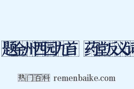 题金州西园九首·药堂反义词是什么意思的图片